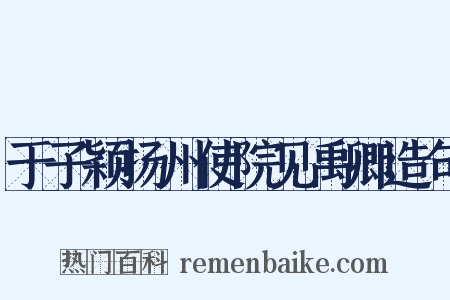 于子颖扬州使院见禹卿造句是什么意思的图片